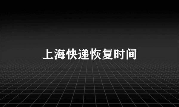 上海快递恢复时间