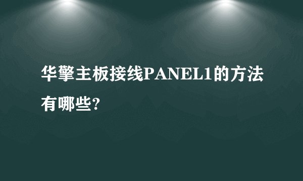 华擎主板接线PANEL1的方法有哪些?