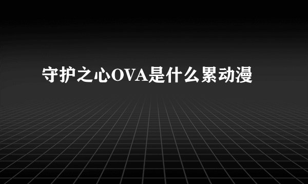 守护之心OVA是什么累动漫