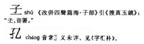 子加一笔，是不是只有一个孔字？