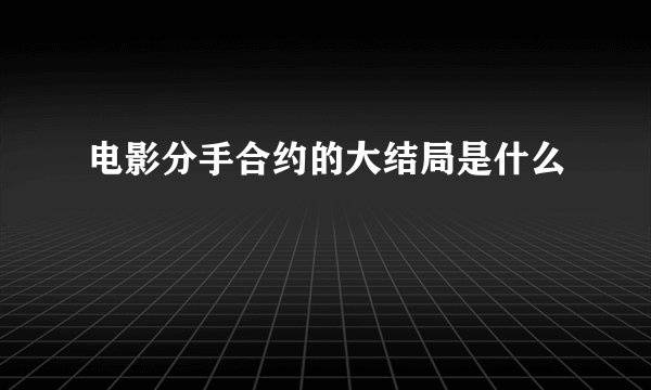 电影分手合约的大结局是什么