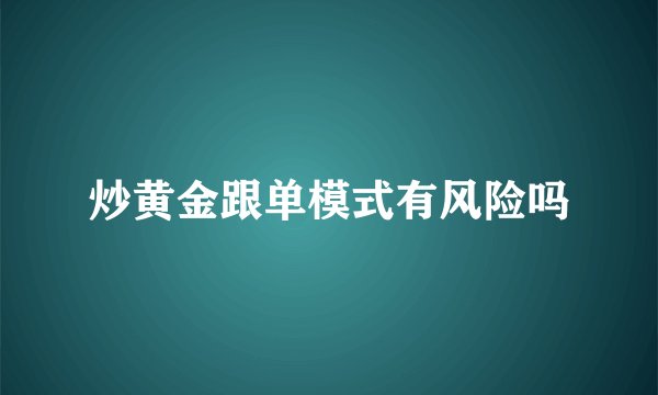 炒黄金跟单模式有风险吗