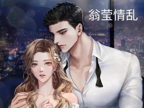 翁莹情乱第全部篇情节简介