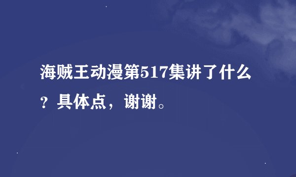 海贼王动漫第517集讲了什么？具体点，谢谢。