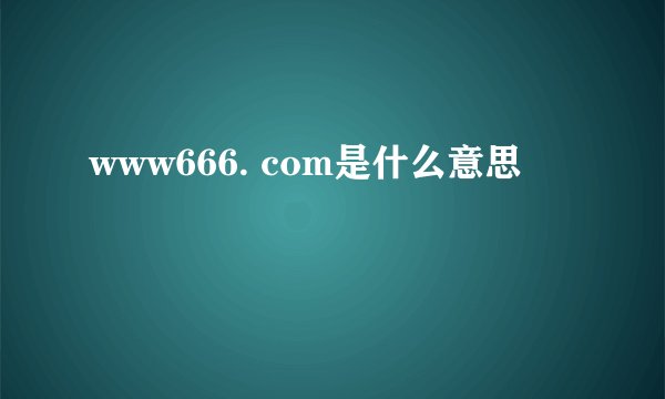 www666. com是什么意思