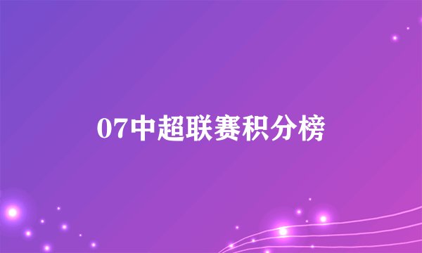 07中超联赛积分榜