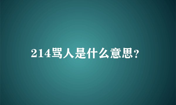 214骂人是什么意思？
