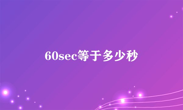 60sec等于多少秒