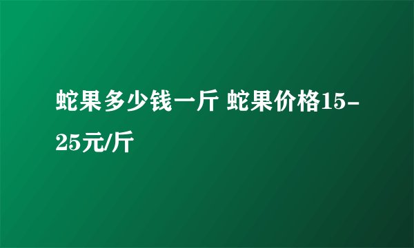 蛇果多少钱一斤 蛇果价格15-25元/斤