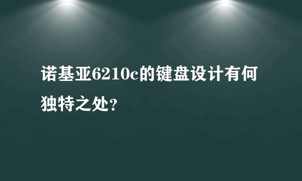 诺基亚6210c的键盘设计有何独特之处？
