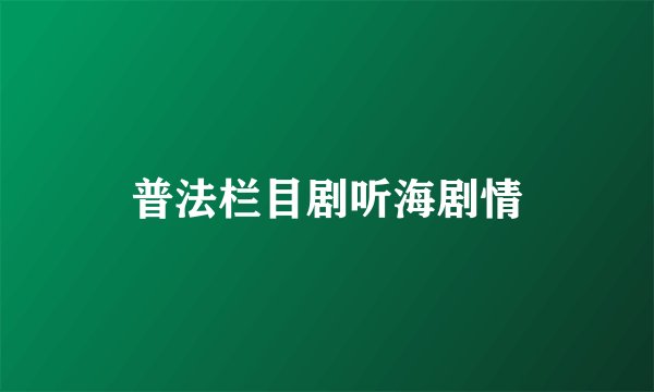 普法栏目剧听海剧情