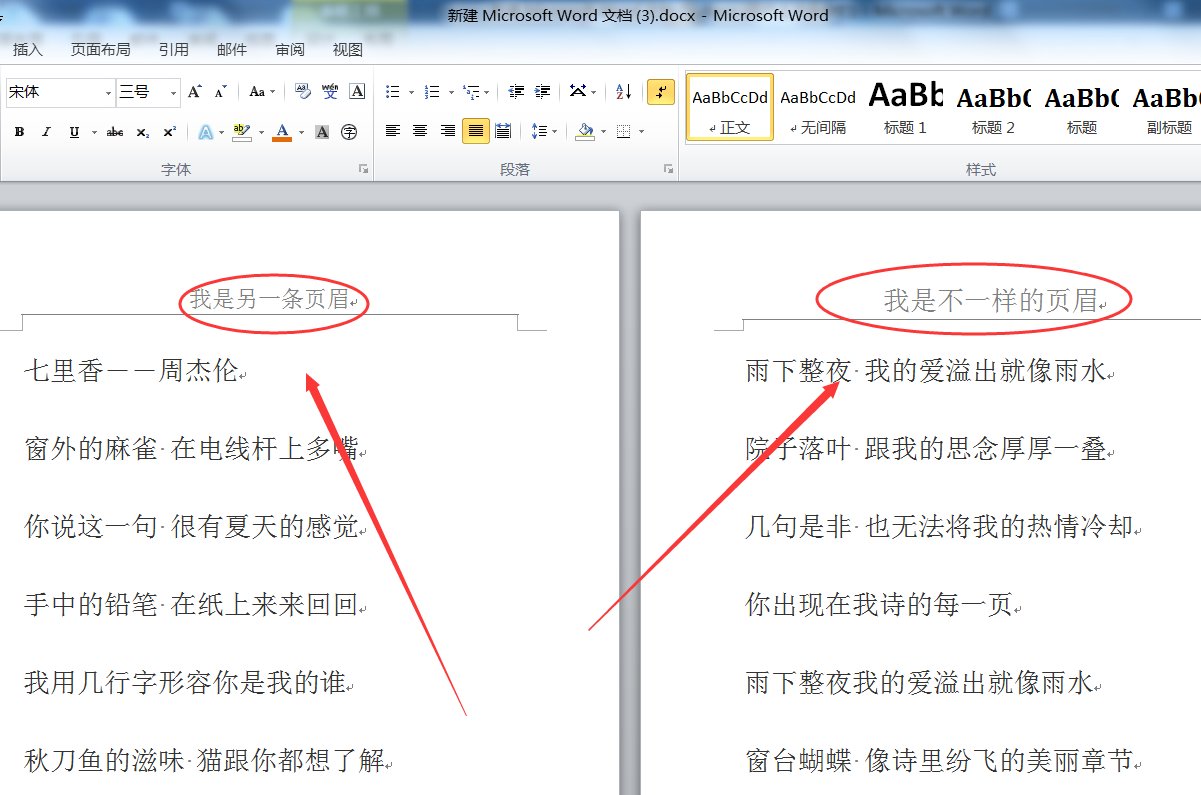 页眉怎么设置成不一样