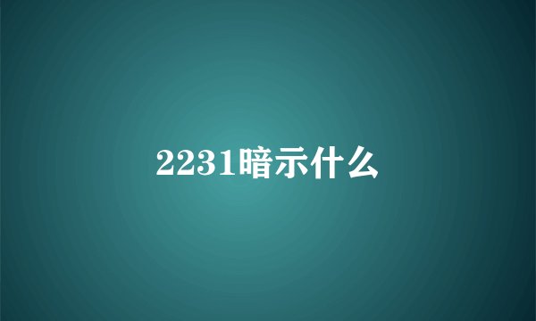 2231暗示什么