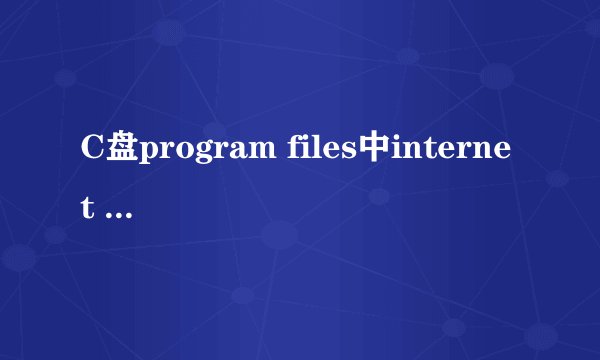 C盘program files中internet explorer中的iedw.exe是什么？