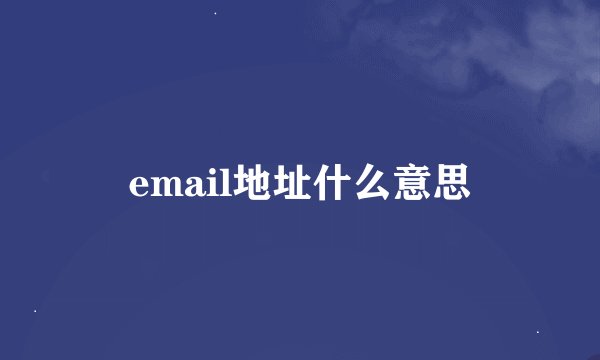 email地址什么意思