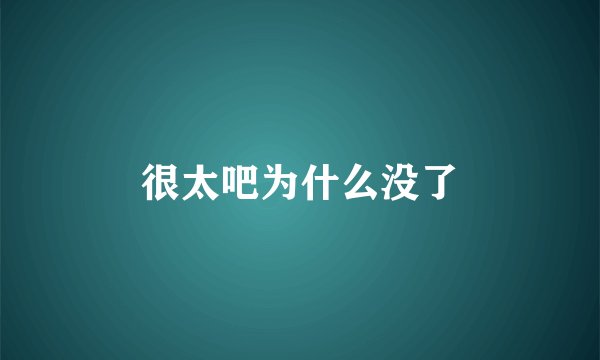 很太吧为什么没了