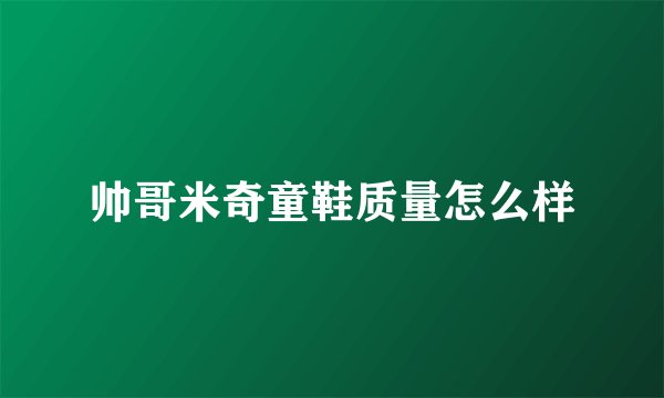 帅哥米奇童鞋质量怎么样