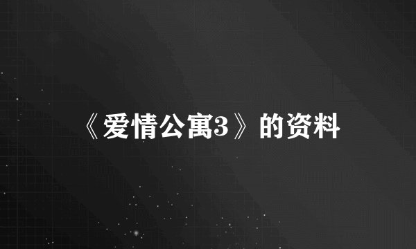 《爱情公寓3》的资料