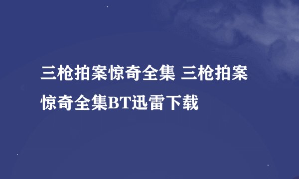 三枪拍案惊奇全集 三枪拍案惊奇全集BT迅雷下载