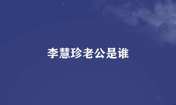 李慧珍老公是谁