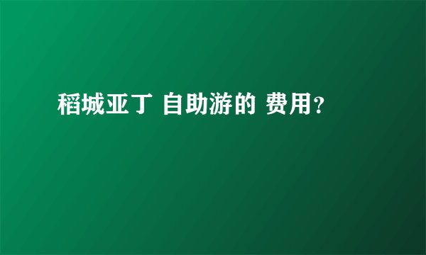 稻城亚丁 自助游的 费用？