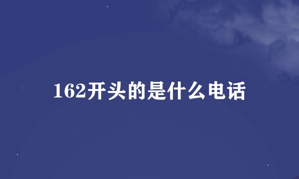 162开头的是什么电话