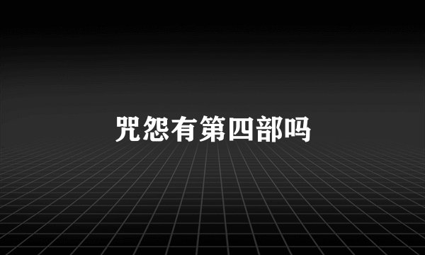 咒怨有第四部吗