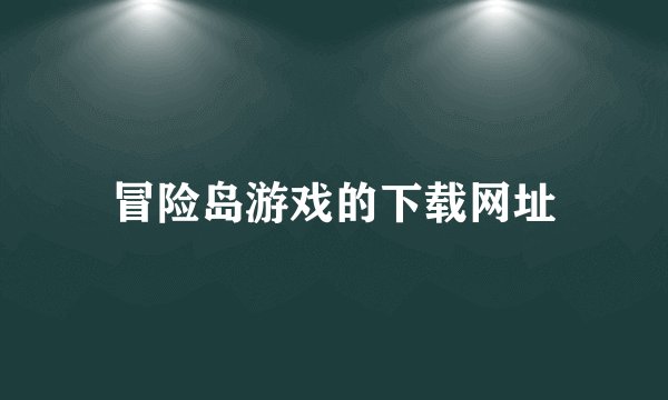 冒险岛游戏的下载网址