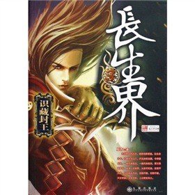 长生界续的势力分划