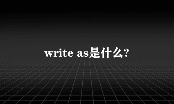 write as是什么?