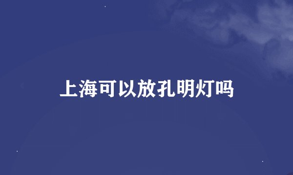 上海可以放孔明灯吗