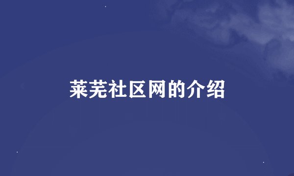 莱芜社区网的介绍