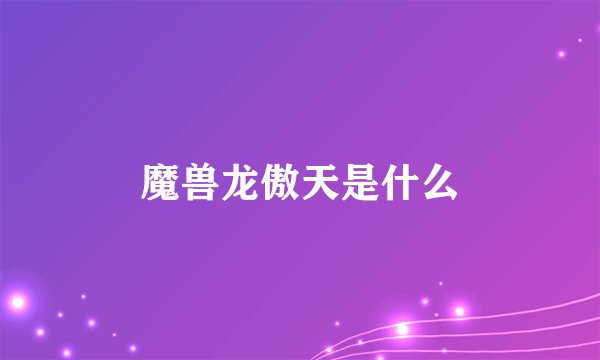 魔兽龙傲天是什么