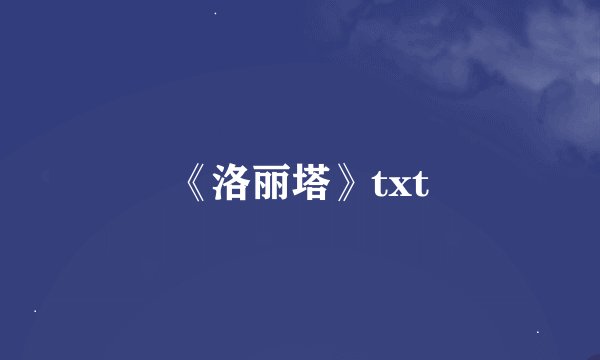《洛丽塔》txt