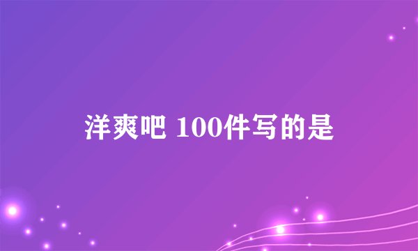 洋爽吧 100件写的是