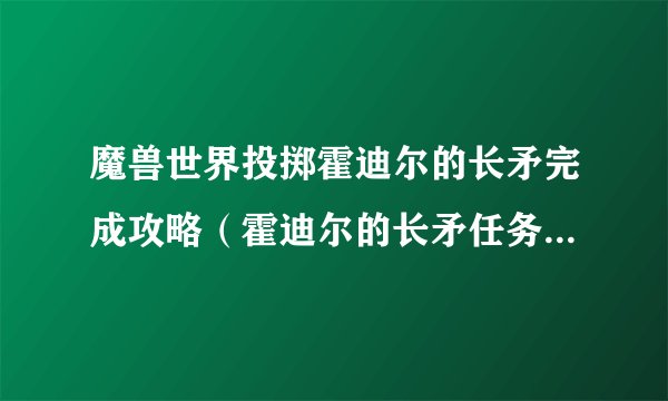 魔兽世界投掷霍迪尔的长矛完成攻略（霍迪尔的长矛任务详解）「必看」