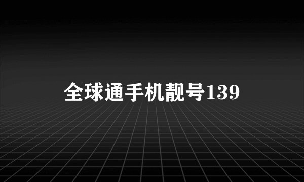 全球通手机靓号139