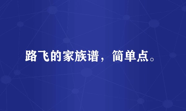 路飞的家族谱，简单点。