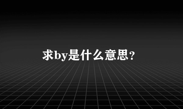 求by是什么意思？