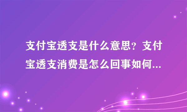 支付宝透支是什么意思？支付宝透支消费是怎么回事如何透支？-融头条
