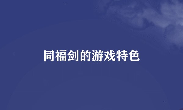 同福剑的游戏特色