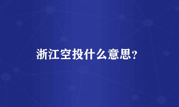 浙江空投什么意思？