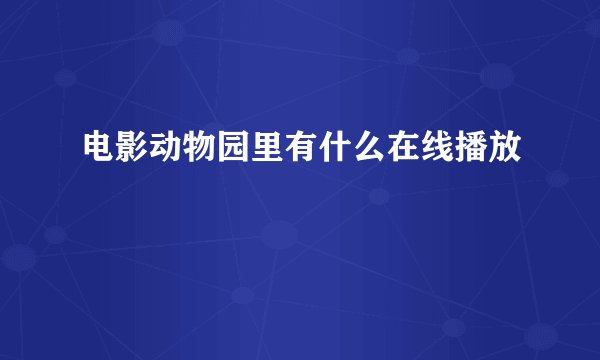 电影动物园里有什么在线播放