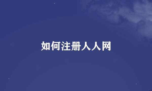 如何注册人人网