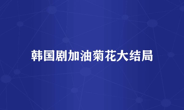 韩国剧加油菊花大结局