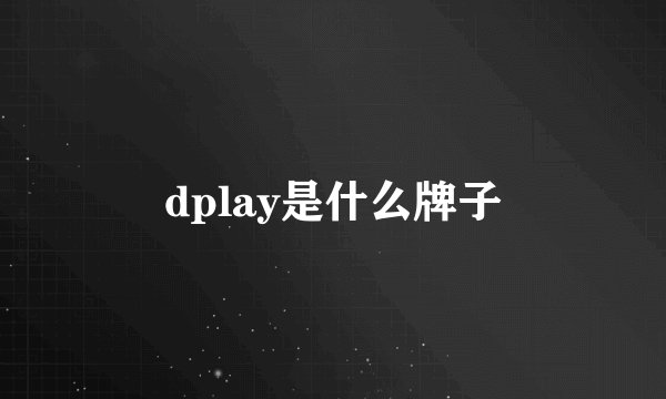 dplay是什么牌子
