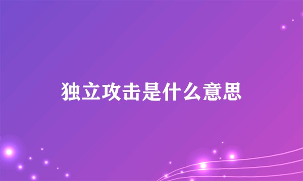 独立攻击是什么意思