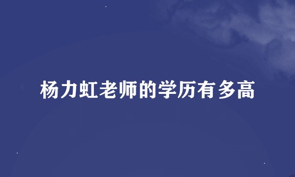杨力虹老师的学历有多高