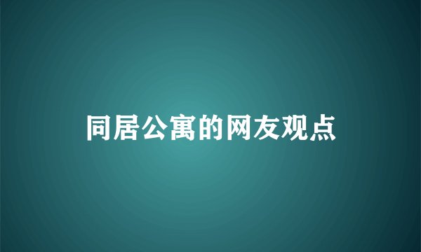 同居公寓的网友观点