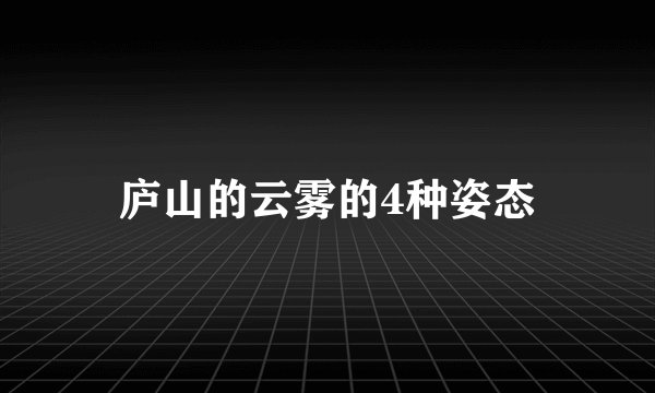 庐山的云雾的4种姿态